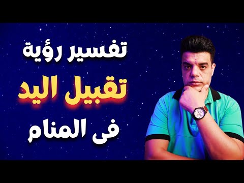 تفسير رؤية تقبيل اليد في المنام