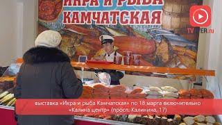 «Королева лососёвых» на выставке «Икра и рыба Камчатская» в Твери