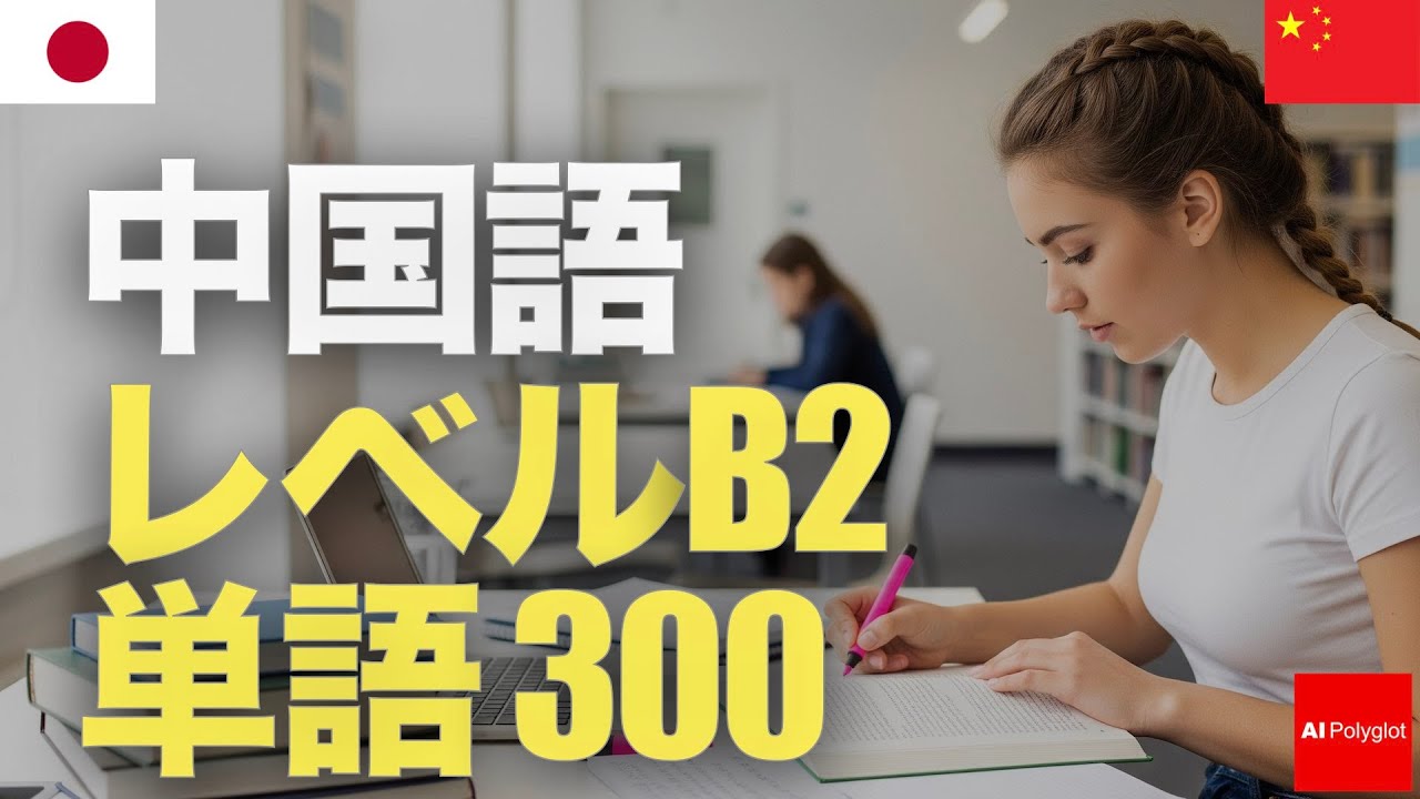 Chinese Level B2 Words 300 | Intermediate | Listening | With