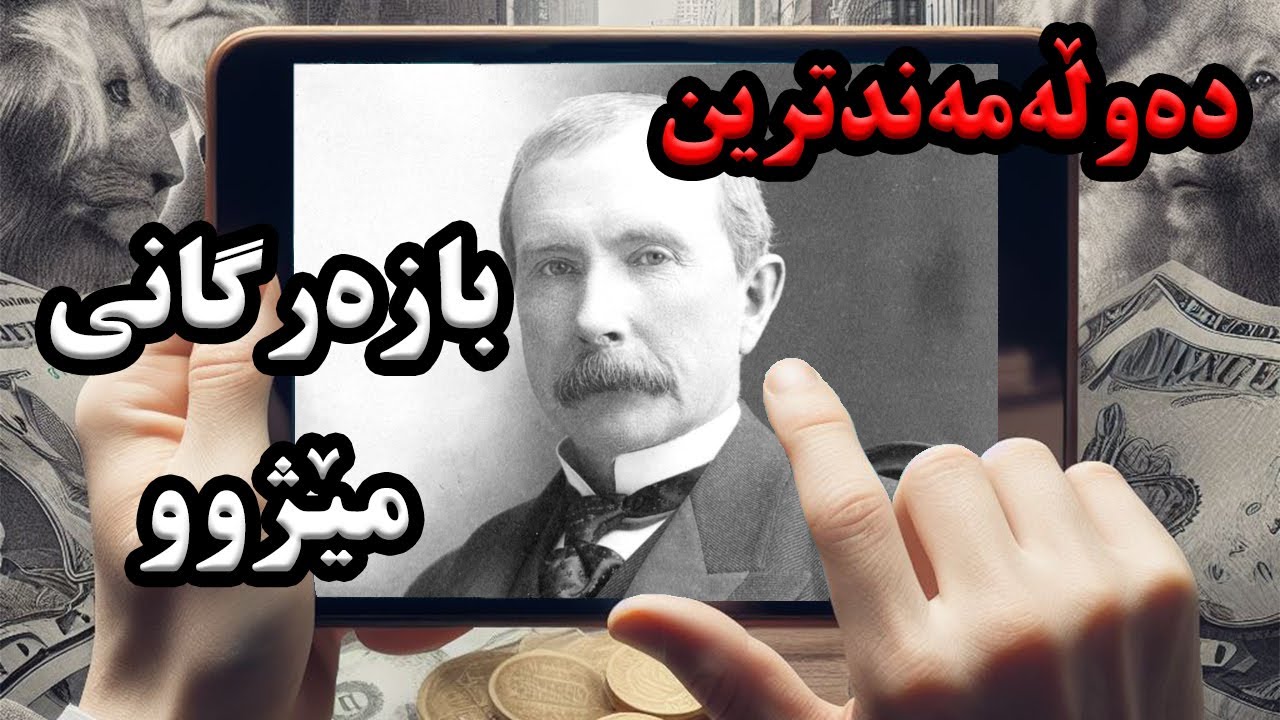 ئیمپراتوری ڕاکفڵێر دەوڵەمەندترین بازەرگانی جیهان