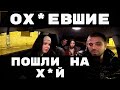 ОХ*ЕВШИЕ ПАССАЖИРЫ | ПОДАЁТ В СУД НА МЕНЯ.