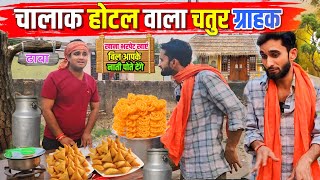 चालाक होटल वाला चतुर ग्राहक || Kishori Pandit Kaka|| Chalak Hotel Wala Chatur Grahak