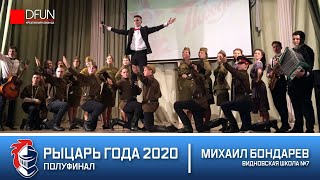 Рыцарь Года 2020: Михаил Бондарев "BondarevMIC" - Видновская Школа №7 (Полуфинал)