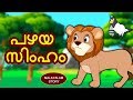 Malayalam Story for Children - പഴയ സിംഹം | Malayalam Fairy Tales | Moral Stories | Koo Koo TV