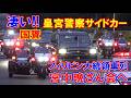 4k高画質 凄い!! 皇宮警察サイドカー!! 国賓フィリピン大統領 宮中晩さん会へ!! Motorcade Republic of the Philippines 2026/5/27