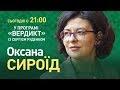 Вердикт з Сергієм Руденком | Оксана Сироїд