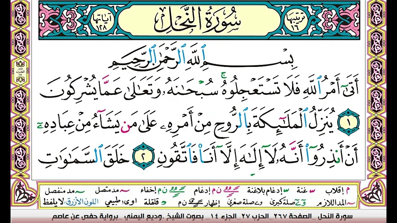 تحفيظ سورة النحل كل صفحة مكررة ثلاث مرات للحفظ والمراجعة والتثبيت بصوت وديع اليمني