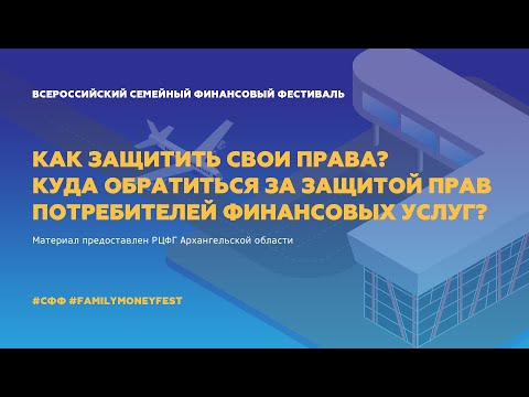 Как защитить свои права? Куда обратиться за защитой прав потребителей финансовых услуг?