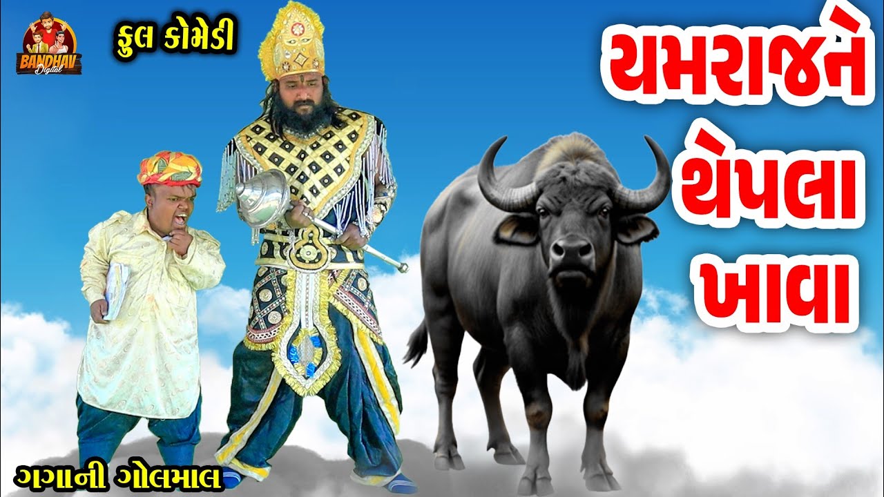 યમરાજ ને થેપલા ખાવા || Deshi Conedy || Gujarati Comedy || Bandhav Digital || Gaga Ni Golmal ||