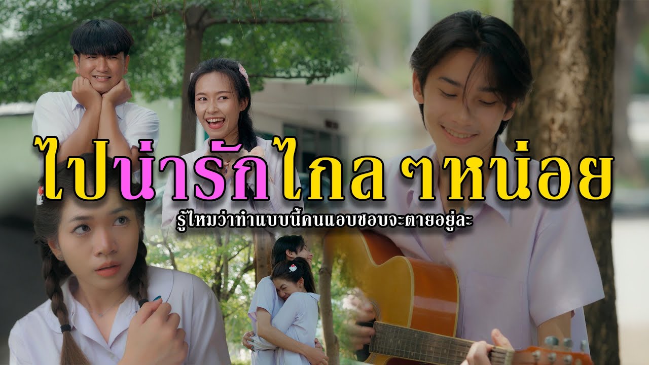 ช่วยไปน่ารักไกลๆหน่อย l หนังสั้นไทแบนด์ EP188