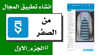 انشاء تطبيق المجال من الصفر / بسهولة وبدون برمجة الجزء_الاول