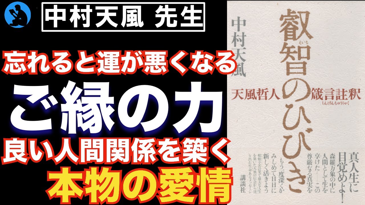 【中村天風】人間関係で悩まないためのコツ:「叡智のひびき」を紹介