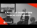 4 роковых ошибки при поиске сотрудника