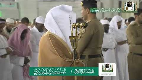 تلاوة فضيلة الشيخ د. ياسر الدوسري من صلاة العشاء 25 ربيع الثاني 1441هـ.