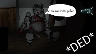 CASE : Animatronics Part 1 เปิดศึกหุ่นหมาเเมว