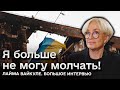 ⚡ Лайма Вайкуле. Большое интервью о войне, Украине, Россие и любимой Латвии