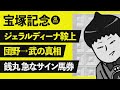 【宝塚記念 2023】ジェラルディーナ異例の木曜追い、ジオグリフ直前まで鞍上未定の謎に迫る!?