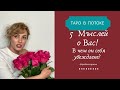 5 его мыслей обо мне.  В чем он себя убеждает?