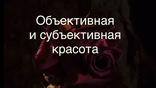 Объективная и субъективная красота