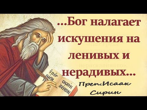 "Искушения от диавола Находят на «врагов Божиих, которые горды», на «людей бесстыдных» Исаак Сирин