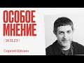 Особое мнение / Сергей Шелин // 16.11.23