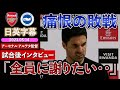 【痛恨の敗戦】日英字幕|アーセナル×ブライトン|アーセナル アルテタ監督 試合後インタビュー|2023年5月14日