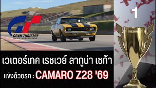 Gran Turismo 7 : แข่งรถที่น่าจดจำ [การท้าทายรถอเมริกัน FR 550] GT7 granturismo camaroz28