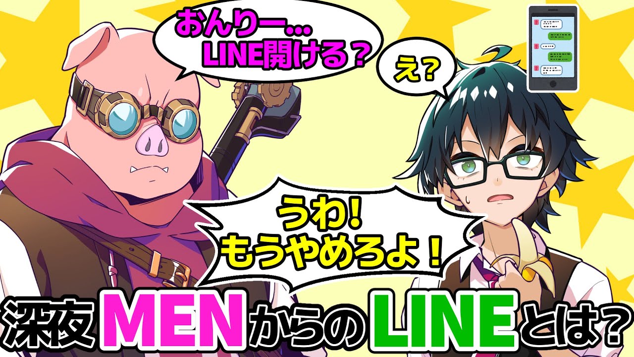 深夜のMENからのLINEとは？