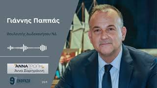ΓΙΑΝΝΗΣ ΠΑΠΠΑΣ - ΕΚΦΡΑΣΗ 97 (29/5/25)