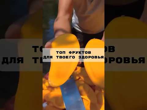 Топ фруктов для твоего здоровья #здоровье #зож #фрукты #правильноепитание #польза