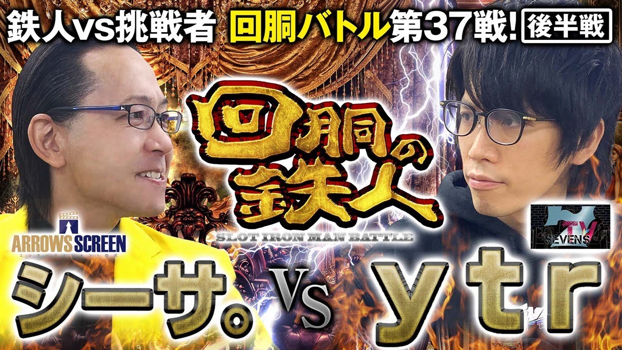 ゆずまるですが早い者勝ちです！ 挑戦者 ytr (SEVEN'S TV) VS 鉄人 シーサ。 回胴の鉄人 第