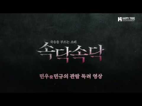 [배우 김민규] 영화 '속닥속닥' 관람 독려 영상