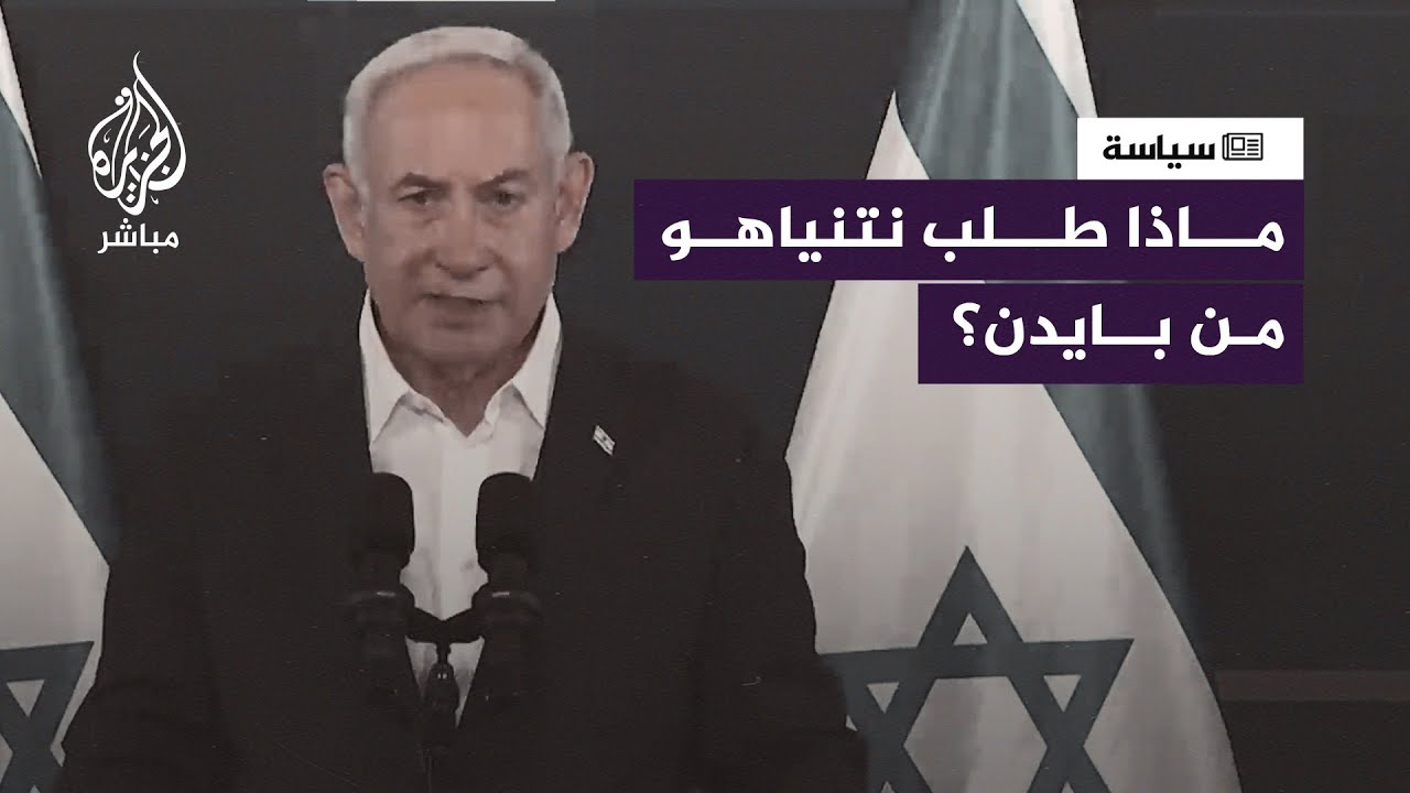 ماذا طلب نتنياهو من بايدن؟