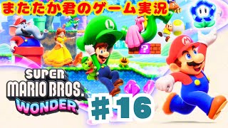 ♯16 スーパーマリオブラザーズ ワンダー【SUPER MARIO BROS.WONDER】またたか君のゲーム実況