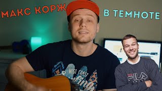 СПЕЛ КОРЖА &quot;В ТЕМНОТЕ&quot;