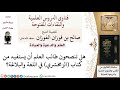 هل تنصحون طالب العلم بكتاب الزمخشري في اللغة والبلاغة لمعالي الشيخ صالح الفوزان هل تنصحون طالب العلم بكتاب الزمخشري في اللغة والبلاغة لمعالي الشيخ صالح الفوزان