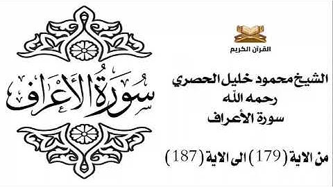 سورة الأعرف من الاية 179 الى الاية 187 للشيخ محمود خليل الحصري