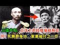 三造共和，北洋之虎段祺瑞結局如何？死無葬身地，家業被付之一炬