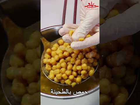 حمص بالطحينة بقوام كريمي وطعم مميز - اطيب المقبلات السورية بالحمص والطحينة خطوة بخطوة مع رباح محمد