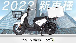 【2022新車種】最大150kg積載！原付二種のデリバリー業務向け電動スクーター「VMOTO VS1」