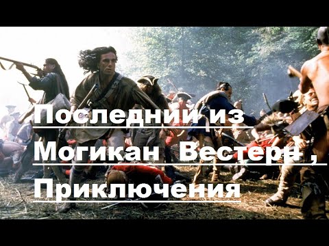 Последний из Могикан  Вестерн , Приключения