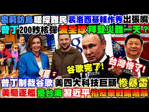 【正常發揮PiMW】裘莉訪烏暖難民 裴洛西基輔出張嘴普丁200秒核彈滅全球 拜登災難的一天？普丁制裁谷歌 美四大科技巨頭慘賠美驅逐艦擾台海 習近平掐德英反華咽喉@正常發揮 20220502