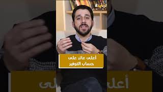 بدون ربط فلوسك بشهادة| أعلى عائد شهري متاح في البنوك #shorts