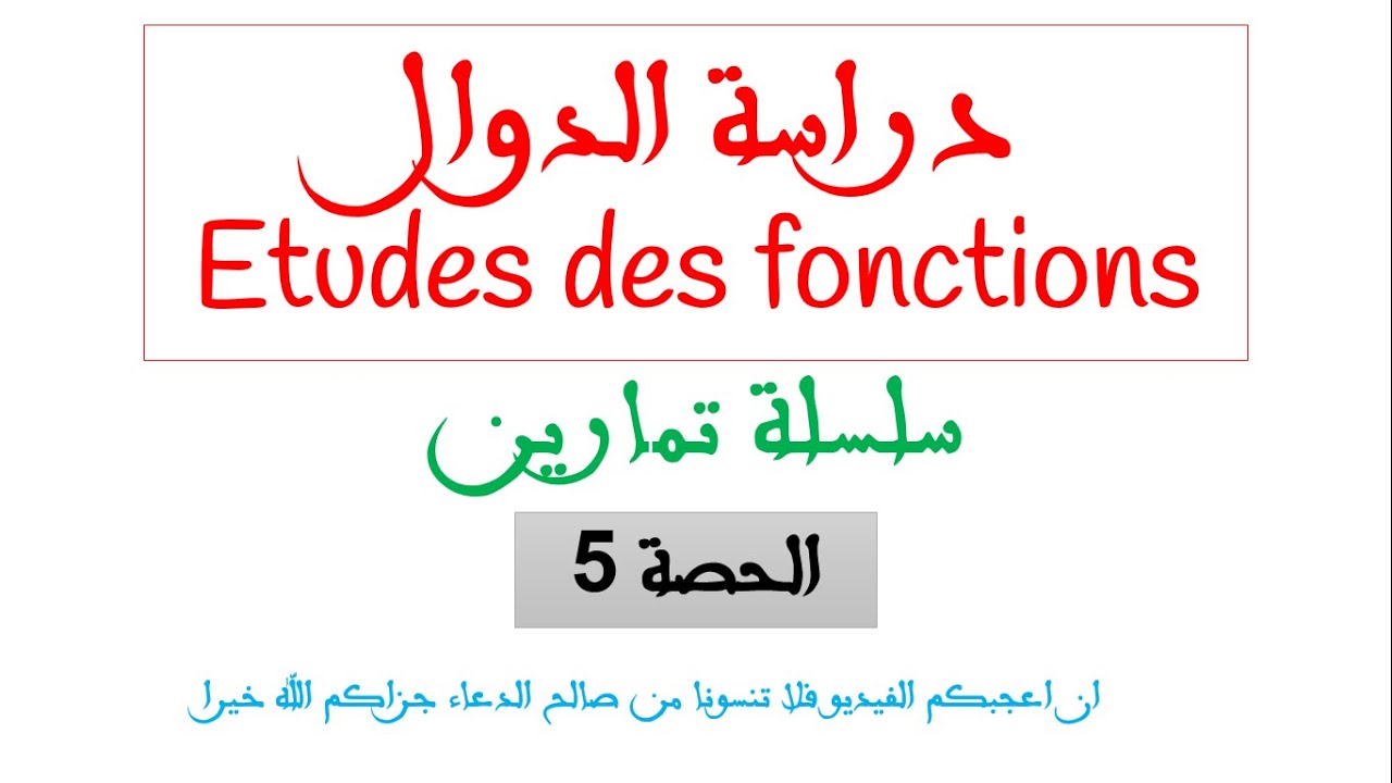 دراسة الدوال تصحيح السلسلة وجد راسك للفرض