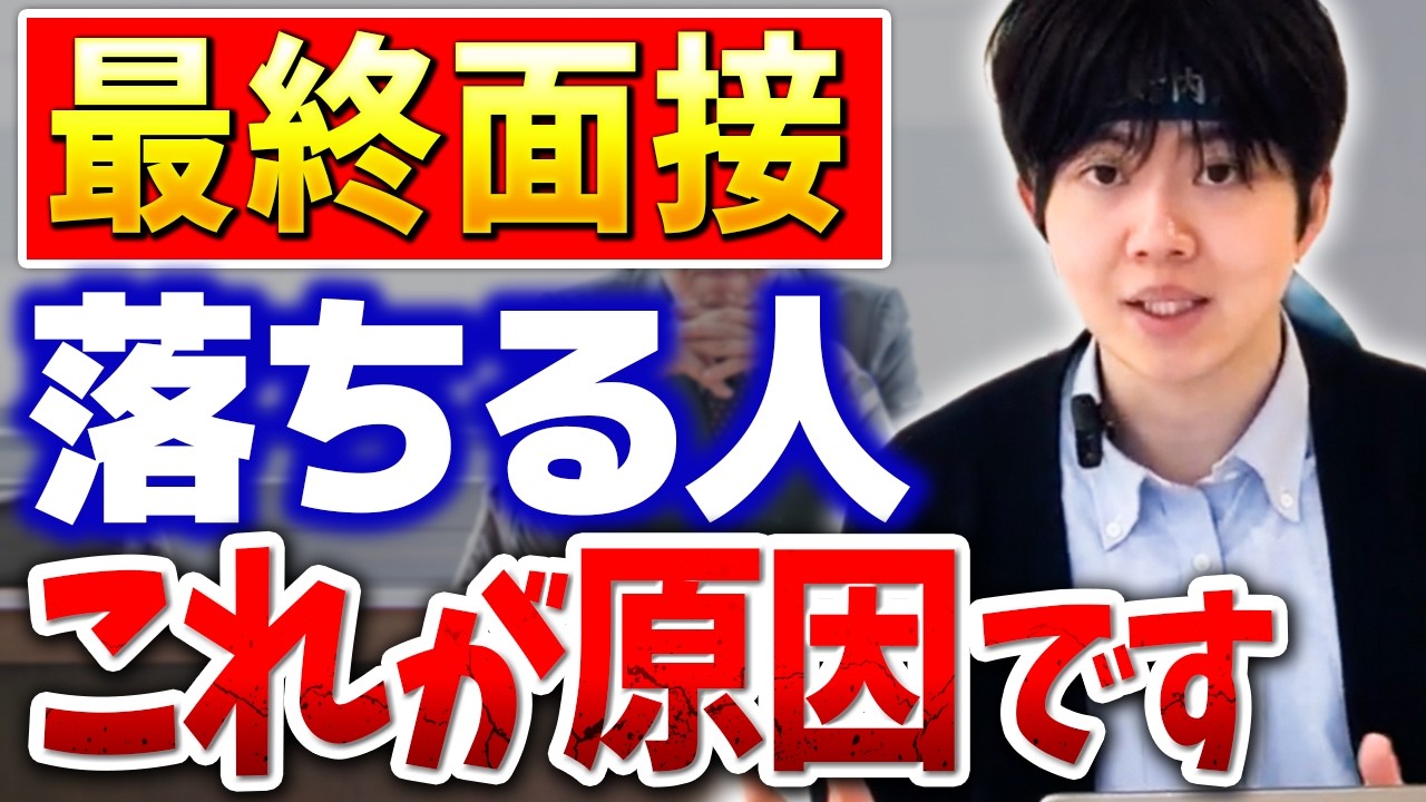 【就活】最終面接を突破するには○○が必要！