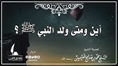 الله وسلم ولد اين النبي صلى عليه متى ولد