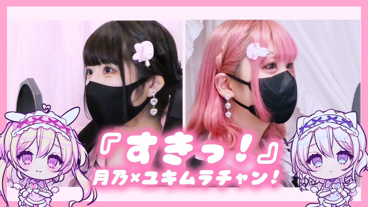 【Cover】すきっ！ - ときめき♡宣伝部 by 月乃 & ﾕｷﾑﾗﾁｬﾝ！