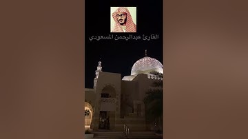 سورة النمل | تلاوة خاشعة | القارئ عبدالرحمن المسعودي