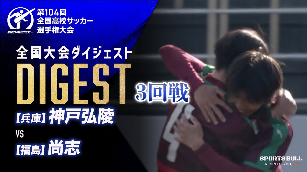 【ダイジェスト】第104回 全国高校サッカー選手権大会　3回戦 神戸弘陵vs尚志