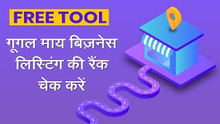 FREE TOOL | How to Check Google My Business Ranking (In Hindi)
